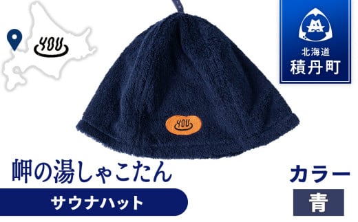 積丹町 岬の湯 オリジナルサウナハット (青)「シャコタニアン」サウナ 温泉 露天風呂