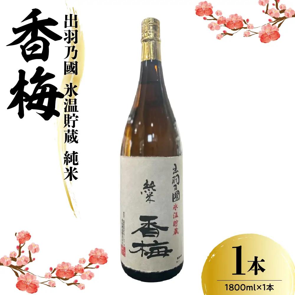日本酒 出羽乃國 氷温貯蔵 純米 香梅  1,800ml×1本 日本酒