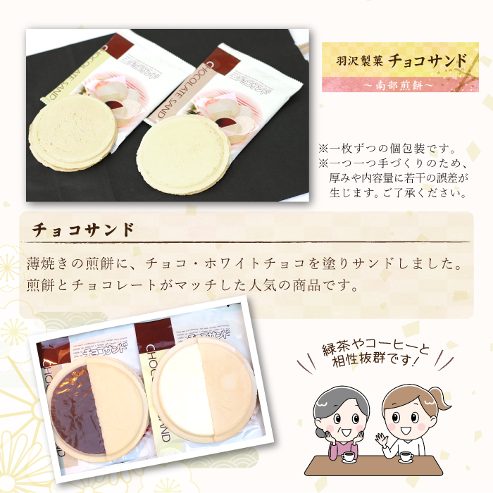 チョコサンド 箱入り 14枚入 ／ 南部せんべい 南部煎餅 チョコレート お菓子【羽沢製菓】