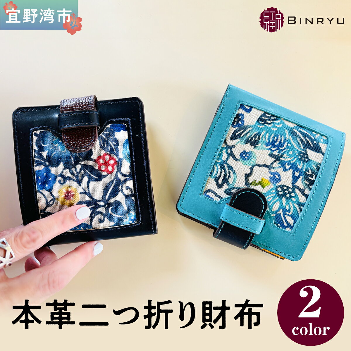 【ふるさと納税】本革二つ折り財布 選べるカラー【ネイビーブラック・ターコイズブルー】 紅琉 BINRYU アラヤプランニング株式会社 | 伝統工芸 びんがた 紅型 | テキスタイル 花柄 | 本革 牛革 二つ折り 折り財布 カード入れ 小銭入れ コンパクト | 沖縄 宜野湾市 送料無料