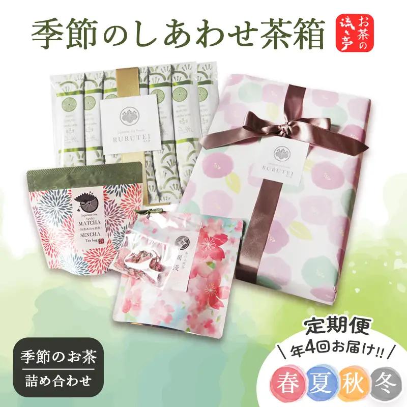 【定期便 年4回】流々亭 季節のしあわせ茶箱 お茶セット