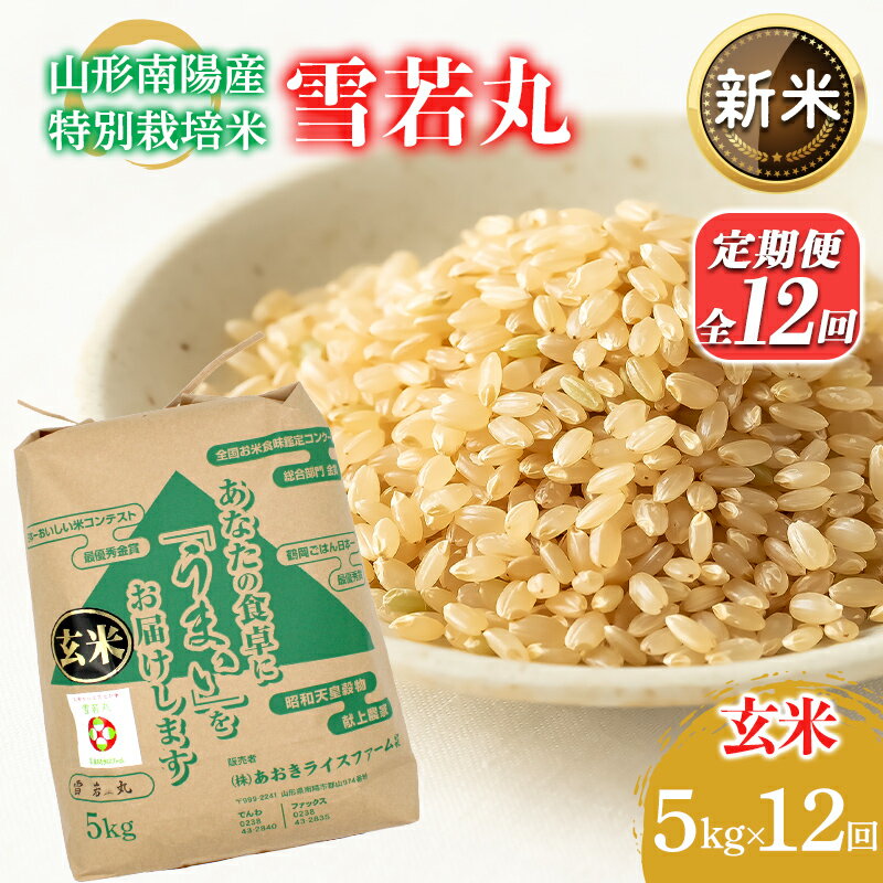 【ふるさと納税】 令和8年産 新米 先行予約 【金賞受賞農家】 定期便12回 特別栽培米 雪若丸（玄米） 5kg×12か月 令和8年9月下旬〜発送 『あおきライスファーム』 山形南陽産 米 玄米 ご飯 山形県 南陽市 [2634-R8A]