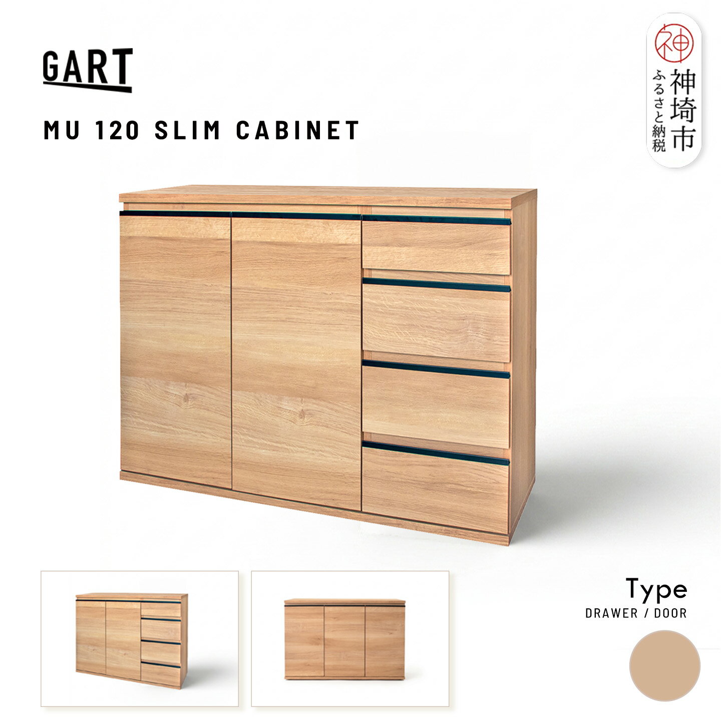 【ふるさと納税】ムルート 120 スリムキャビネット ＜デザインが選べる＞【ナチュラル 完成品 薄型 収納家具 カウンター下収納 省スペース】(H062P027)