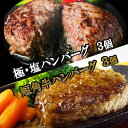 【ふるさと納税】『極・塩ハンバーグ前沢牛100％』140g×3個と『いわて短角牛ハンバーグ』150g×3個ビーフ100％ハンバーグの食べ比べセット　計6個