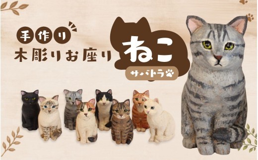 
                  手づくり木彫りお座りねこ【サバトラ】/ 木彫り 猫 木彫り猫 置物 猫雑貨 ネコ雑貨 オブジェ インテリア 木製 ハンドメイド 手作り 木工 木製雑貨 猫グッズ サバトラ アニマルオブジェ ナチュラル雑貨 癒し プレゼント ギフト 贈り物 インテリア雑貨 木製置物 猫好き 雑貨 おしゃれ 玄関 リビング 飾り 手仕事 工芸品 木製インテリア 動物雑貨 ねこオブジェ【ktet0002】
                