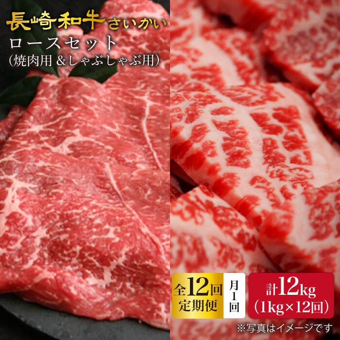 【ふるさと納税】【12回定期便】【訳あり】長崎和牛 ロース食べ比べ 約1000g（焼き肉用、すき焼き・しゃぶしゃぶ用各約500gずつ）×12回定期便＜大西海ファーム＞ [CEK158]