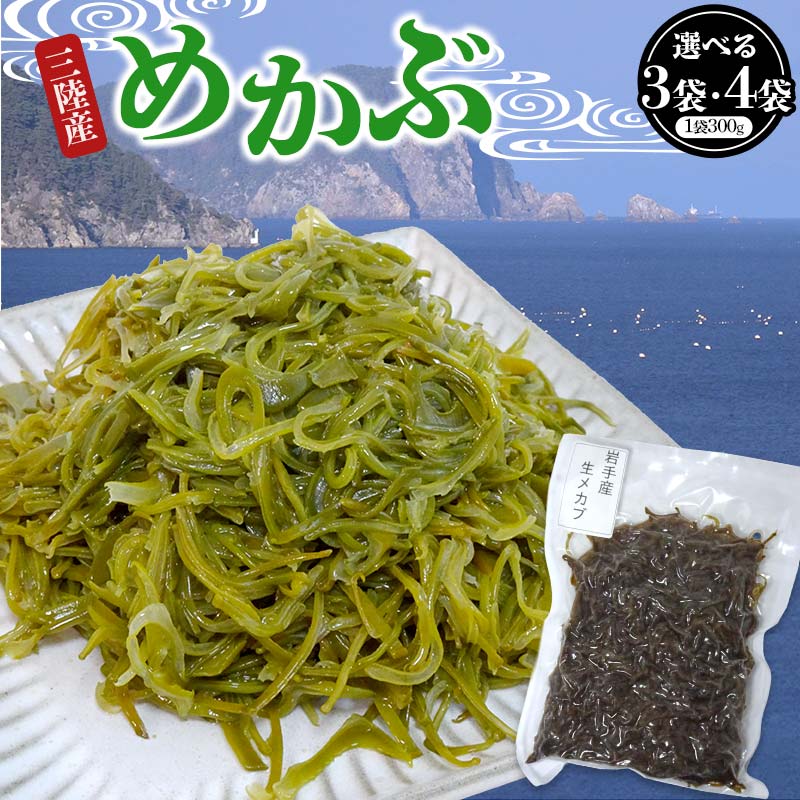 【ふるさと納税】【選べる容量】ヤマダイ山崎の三陸産めかぶ 300g×3袋 4袋 海藻 ねばねば 芽株 健康 ビタミン ミネラル アルギン酸 フコイダン 三陸山田 山田町 山田湾 YD-1020var