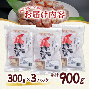 【ふるなび限定】 阿波尾鶏 もも肉 切り身 バラ凍結 900g 300g×3P 地鶏 鶏肉 鶏もも 小分け 冷凍 徳島 FN-Limited 