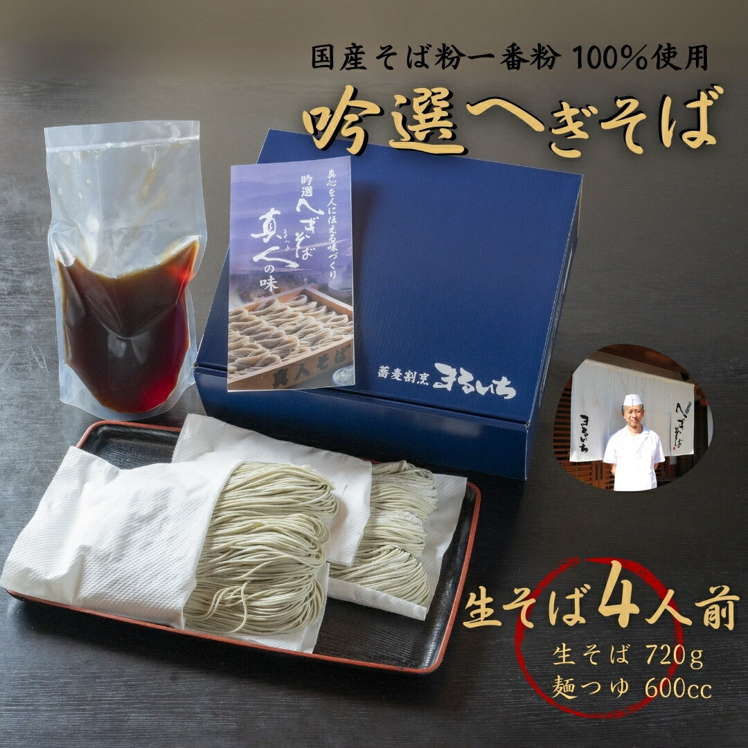 【ふるさと納税】【国産そば粉一番粉100％使用】吟選へぎそば 真人の味 生そば 選べる4～6人前 (布のり使用・小麦粉不使用) まるいち 【0023-0001SV00-01】
