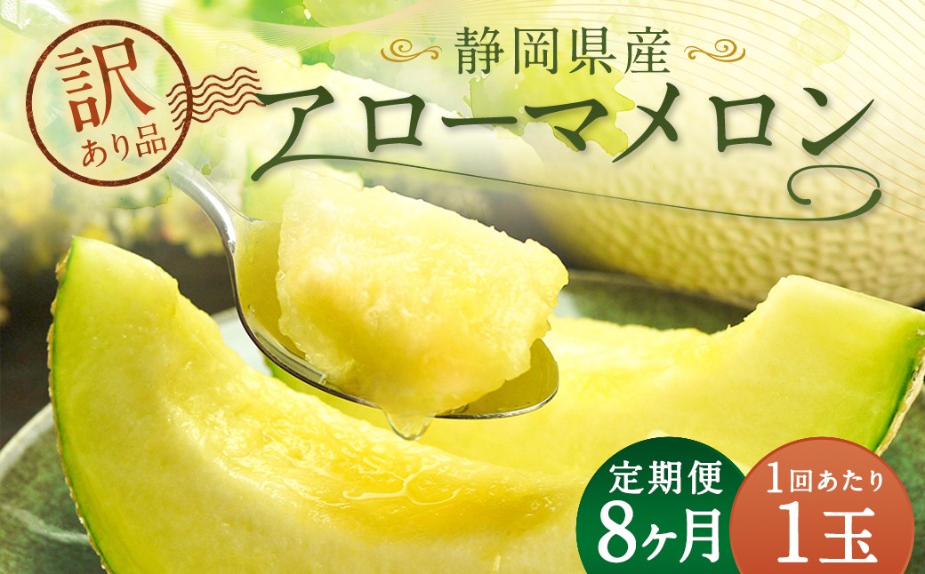 
            【8ヶ月定期便】 訳あり 静岡県産 アローマメロン 1玉 （1玉 約1.0kg以上） （合計8玉） 8回定期便 訳アリ 理由あり わけあり メロン 青肉メロン ブランドメロン 果物 果実 フルーツ 定期便 静岡県 菊川市 常温
          