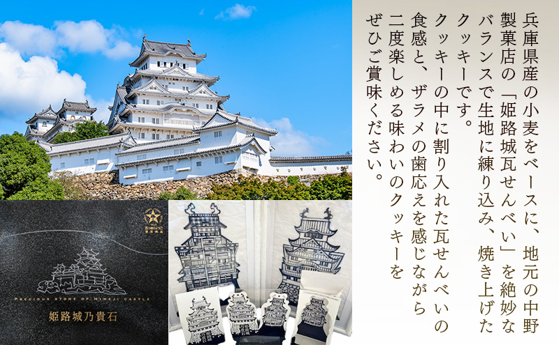 【五つ星ひょうご選定商品】姫路城乃貴石（7枚入り×2袋）クッキー | お菓子 スイーツ おやつ クッキー 洋菓子 姫路城 姫路市 ギフト