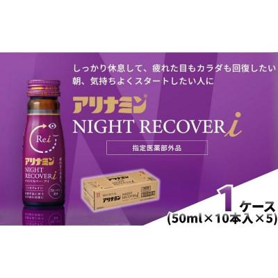 ふるさと納税 葛城市 アリナミン　ナイトリカバーi　50本(1箱)ブルーベリー風味【指定医薬部外品】寝ている間に疲労回復