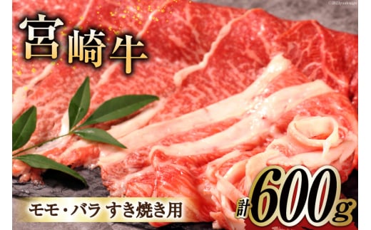 牛肉 宮崎牛 A4 A5 等級 モモ・バラ すき焼き 600g [日本ハムマーケティング 宮崎県 日向市 452061599] 小分け スライス 冷凍 牛もも 牛バラ 牛 肉 宮崎