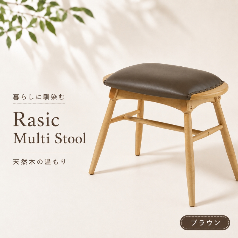 スツール 椅子 ラシック マルチスツール ブラウン Rasic Multi Stool 新生活 木製 一人暮らし 買い替え インテリア おしゃれ スツール 椅子 いす チェア ワイドタイプ ダイニング サブチェア 玄関 リビング 市場家具 いちば イチバ ICHIBA koti