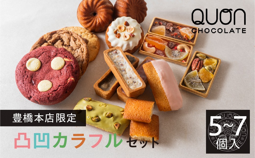 
                  QUON豊橋本店限定 凸凹カラフルセット 久遠 アソートBOX 個性豊かで美味しさそのまま♪ スイーツ 洋菓子 人気 送料無料 ソフトクッキー バターの香り豊かな 焼き菓子 チョコレート 限定 訳あり
                