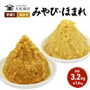 【ふるさと納税】（J) 味噌 無添加 信州味噌 こだわり セット 本当に良いものを少し 吟醸 大吟醸みそ 各 1.6kg 計 3.2kg みそ 詰め合わせ ミソ 米みそ 信州 信州みそ 米味噌 調味料 国産原料 長野県 長野 上田市 上田 株式会社大桂商店　【 長野県上田市 】