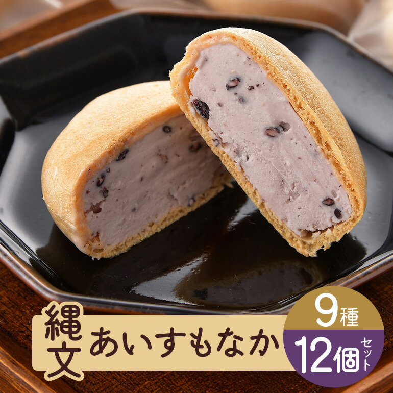 【ふるさと納税】縄文あいすもなか12個セット 菓子／アイス デザート アイスモナカ