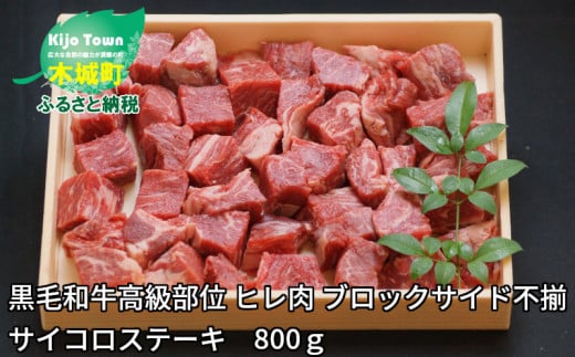 
黒毛和牛高級部位　ヒレ肉　ブロックサイド不揃　サイコロステーキ　800ｇ＞ K20_0014_1
