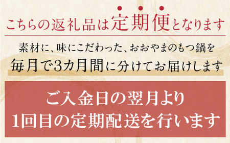 U65-87 【定期便3ヶ月】博多もつ鍋おおやま しょうゆ味 3人前【HOOY】 【fukuchi00】 