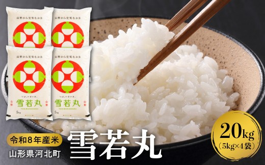 【令和8年産米】2027年3月下旬発送 雪若丸 20kg（5kg×4袋）山形県産 【米COMEかほく協同組合】 ka024-053d-r8-033