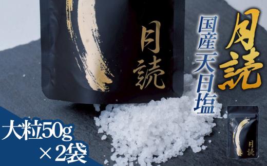 天日塩 月読 大粒100g(50g×2袋)