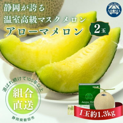 【ふるさと納税】【組合直送】アローマメロン2玉(1玉:約1.3kg)～静岡が誇る高級マスクメロン～【1641489】