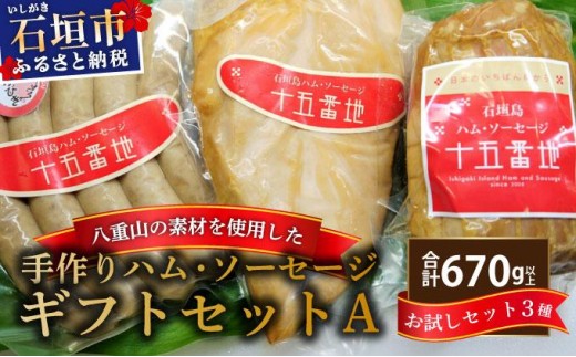 石垣島｢十五番地｣の手作りハム・ソーセージ ギフトセットA（お試しセット3種）| 沖縄県石垣市 加工肉 豚肉 鶏肉 国産 贈答用 プレゼント L-002