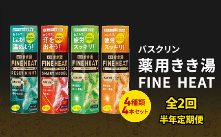 定期便 2回 入浴剤 バスクリン 4本 セット 3ヶ月 定期便 配送 濃厚 炭酸 薬用 きき湯 FINEHEAT ファインヒート お風呂 日用品 バス用品 温活 入浴剤定期便 静岡県 藤枝市 ( 人気入浴剤定期便 ふるさと納税入浴剤定期便 ふるさと入浴剤定期便 furusato入浴剤定期便 おすすめ入浴剤定期便 送料無料入浴剤定期便)