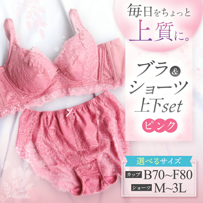 【ふるさと納税】選べるサイズ ブラ＆ショーツ 上下セット ピンク | 女性用下着 レディース ブラ＆ショーツ ブラ ショーツ ピンク 上下セット 君津市 きみつ 千葉県