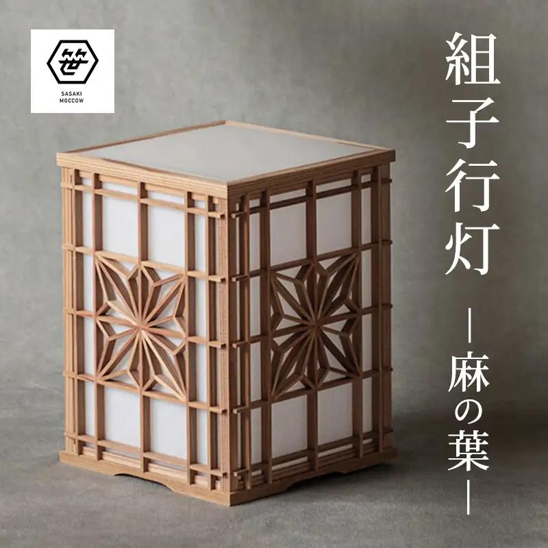 組子行灯 麻の葉 工芸品 和風 照明 インテリア 組子行灯 【置物 壁掛け】