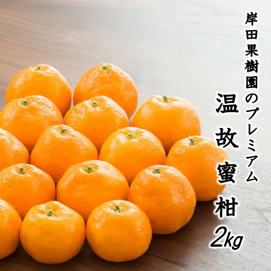 【ふるさと納税】(数量限定)岸田果樹園プレミアム「温故蜜柑」約2kg