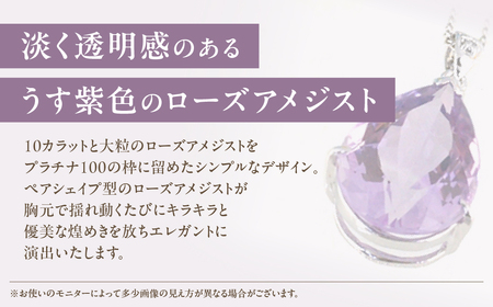 ローズアメジスト ペンダント 10ct 10カラット PT100 プラチナ100 Ag900 （26323） [山梨 ネックレス ペンダント プラチナ ローズアメジスト アメジスト 人気 ダイヤモンド
