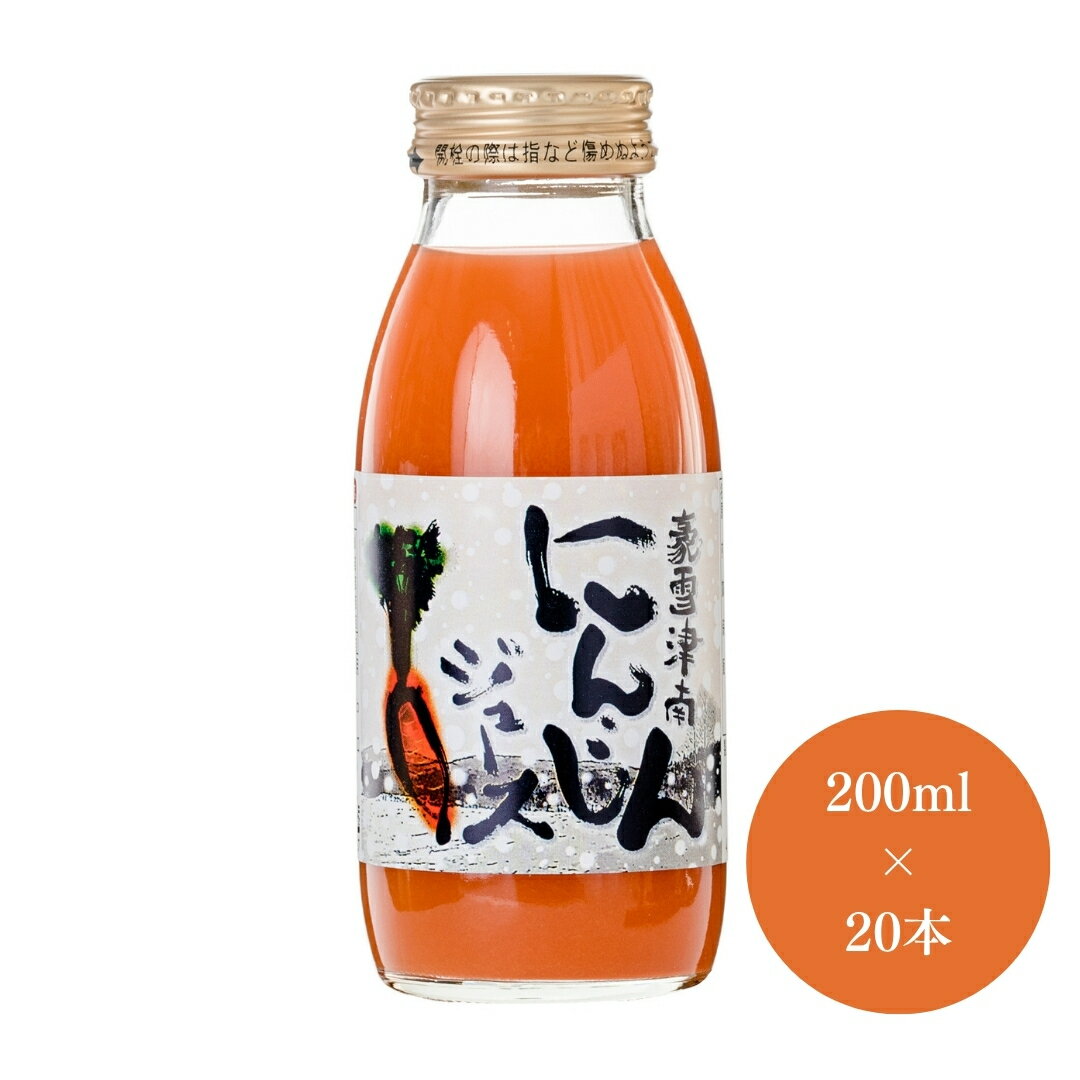 【ふるさと納税】豪雪津南にんじんジュース 200ml × 20本入 新潟県 津南町 (有)フジミヤ