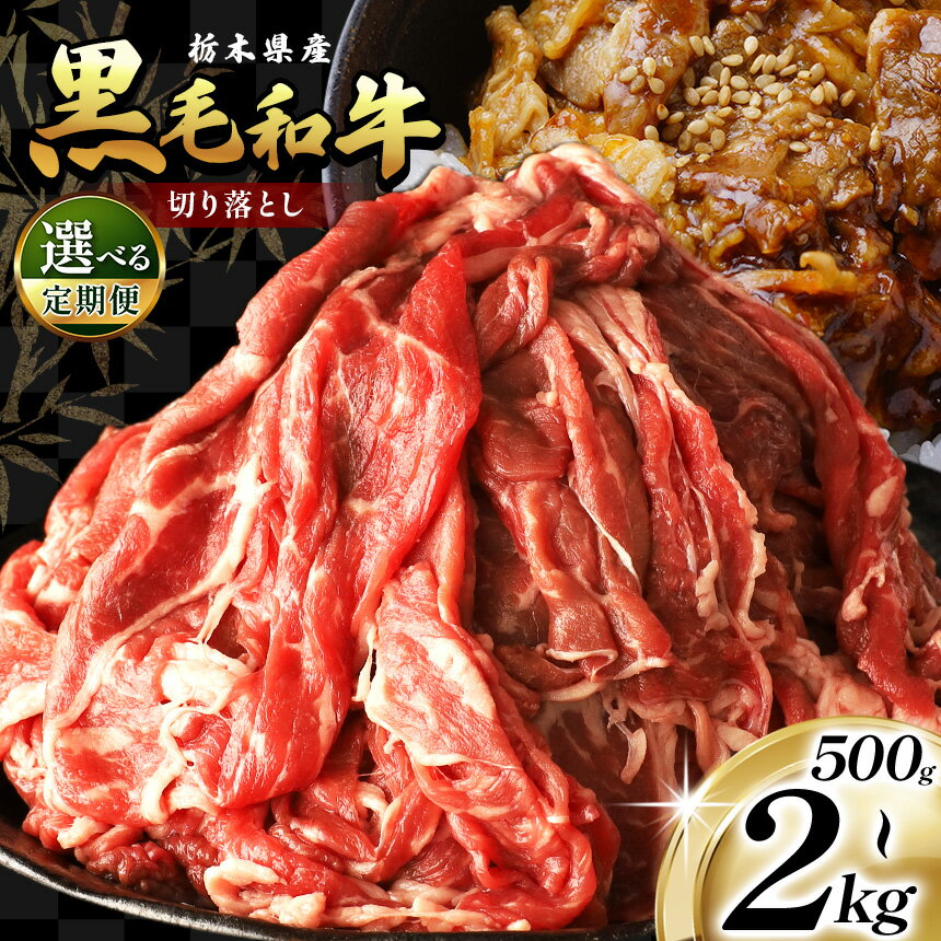 【ふるさと納税】 訳あり 限定 定期便 年内発送 国産 牛肉 切り落とし 不揃い ふぞろい 国産牛 黒毛和牛 和牛 肉 赤身 小分け 500g 1kg 2kg 便利 柔らかい 肉じゃが 牛丼 すき焼き 冷凍 選べる お取り寄せ お得 安い 送料無料 那珂川町 栃木県