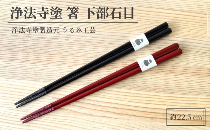 
            浄法寺塗 箸 下部石目 【うるみ工芸】 漆器 漆 うるし 工芸品 工芸 伝統工芸 食器 和食器 木製 塗り箸 カトラリー はし 選べる 夫婦 本朱 赤 タメ 黒 国産 日本製 日用品 プレゼント プチギフト 贈り物 お祝い 人気 自宅用 10代 20代 30代 40代 50代 60代 70代 80代 おすすめ
          