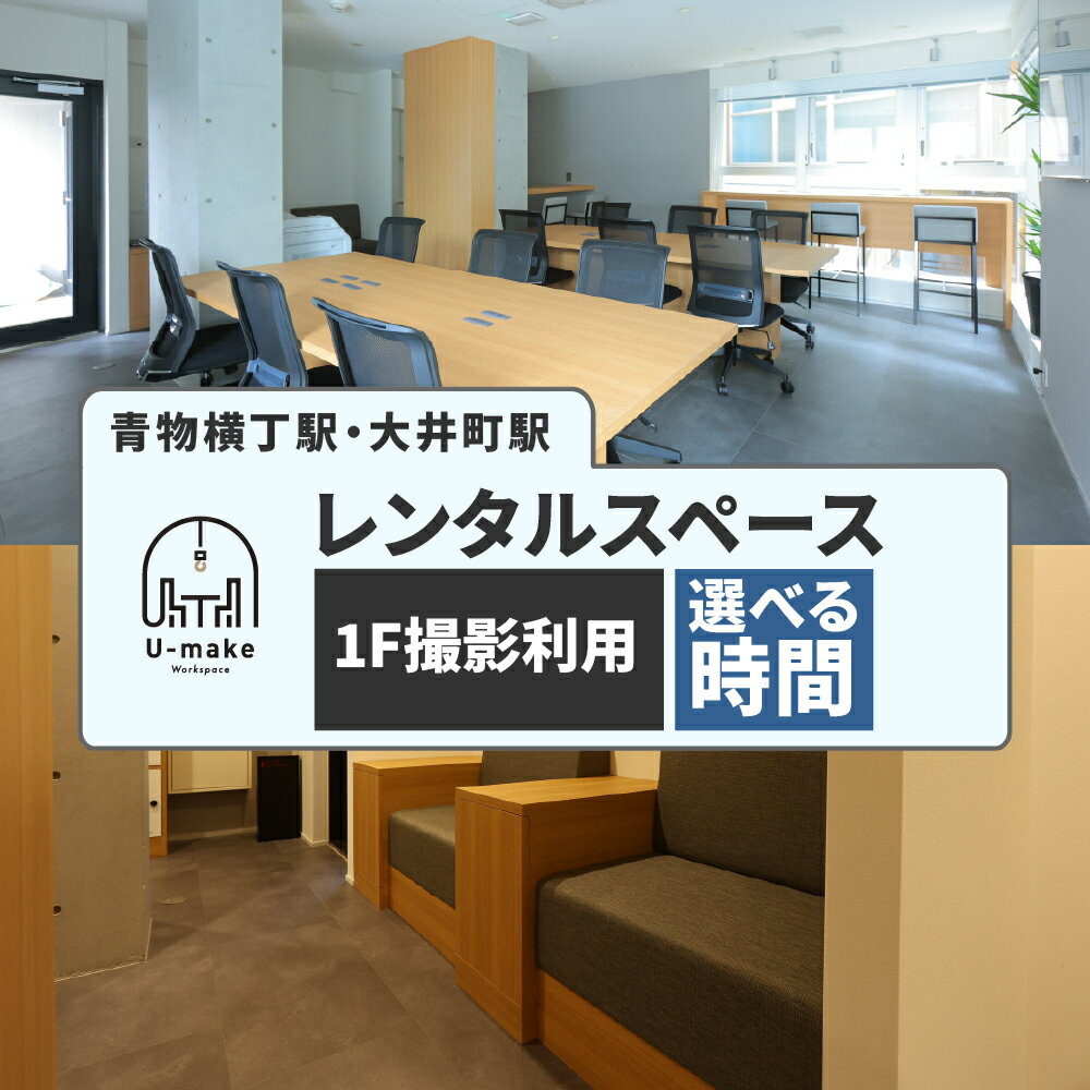 【ふるさと納税】 U-make レンタルスペース 1F 撮影利用券 ( 選べる時間 : 2時間 / 4時間 / 6時間 )/ レンタル スペース コワーキングスペース 利用券 チケット 東京都 品川区