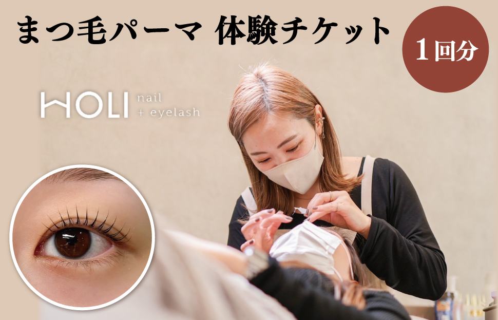 まつ毛パーマ 体験チケット　HOLInail+eyelash チケット 次世代 まつ毛 マツゲ まつげ マツパ まつ毛カール おしゃれ サロン 可愛い カール感 目元デザイン ボリュームアップ 化粧 時短 ナチュラル