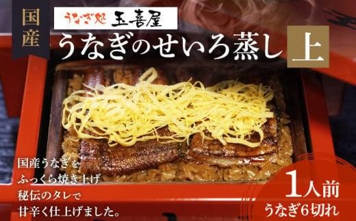 
                  うなぎのせいろ蒸し（上）玉喜屋
                