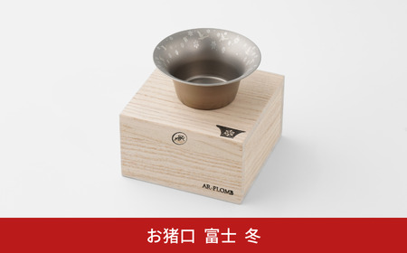 純チタン製お猪口 富士(Fuji) ・冬(雪) オシャレ おちょこ ぐいのみ おしゃれ 酒器 日本酒 チタン 燕三条製 プレゼント 退職祝い  【022S066】