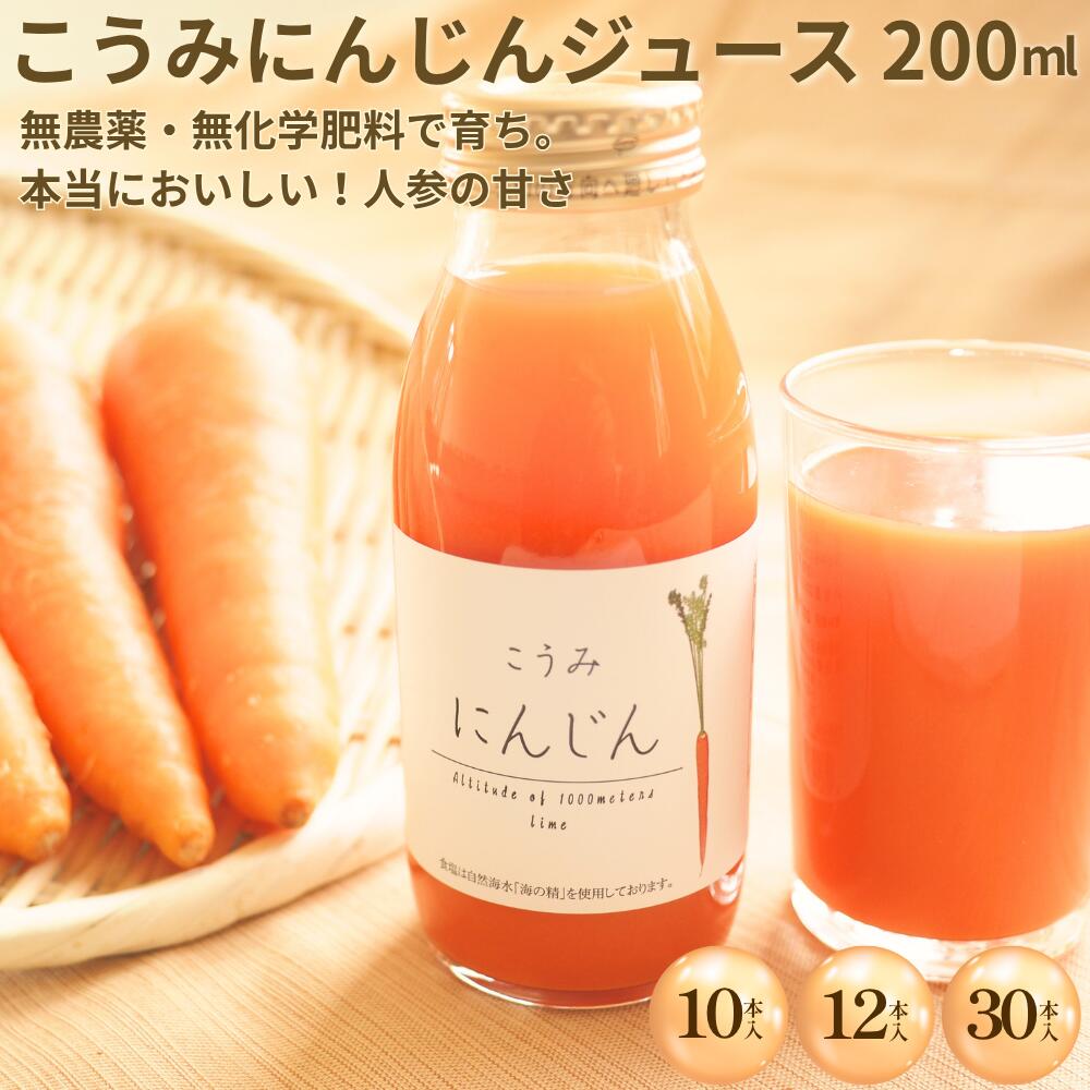 【ふるさと納税】にんじんジュース　200ml |さかまき農園|小海産 新鮮 野菜 人参 にんじん ジュース 贈り物 ギフト 農園直送 長野県小海町