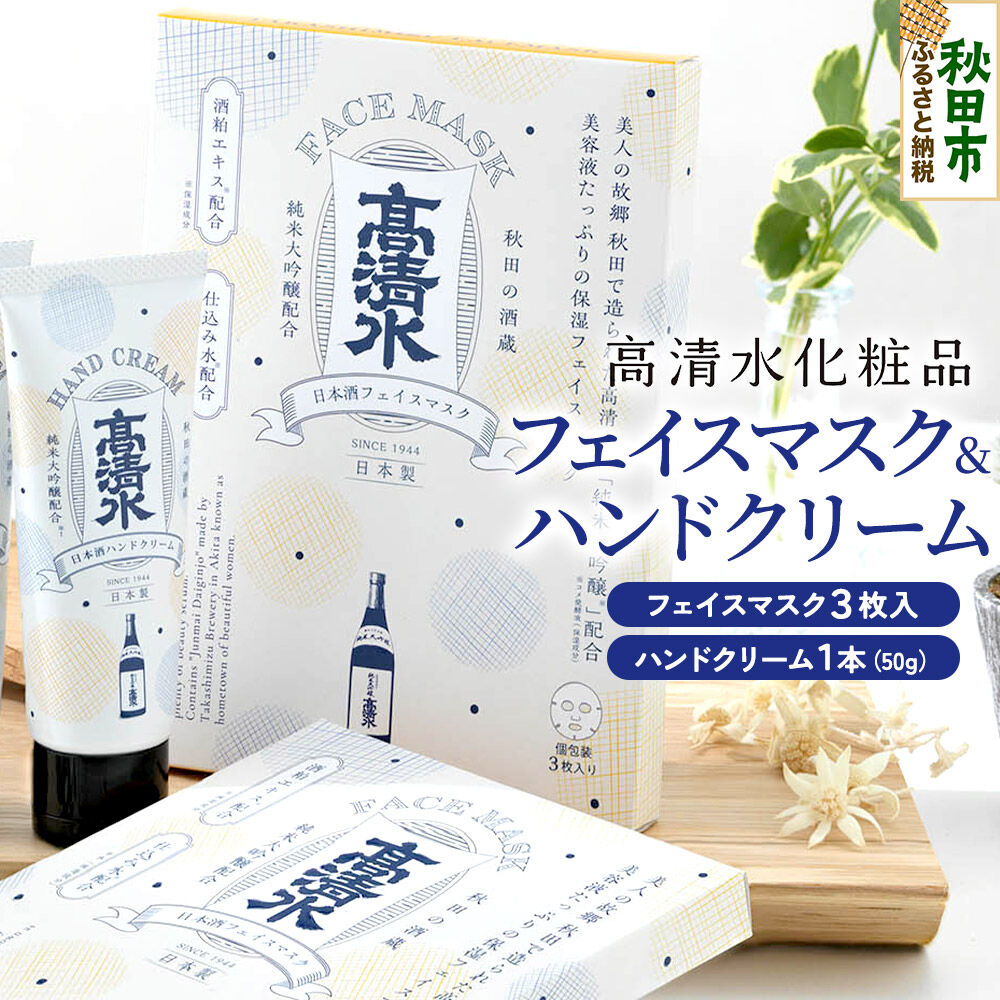 【ふるさと納税】高清水化粧品 フェイスマスク（3枚入）・ハンドクリーム（50g×1本）セット [保湿 コメ発酵液 コスメ]