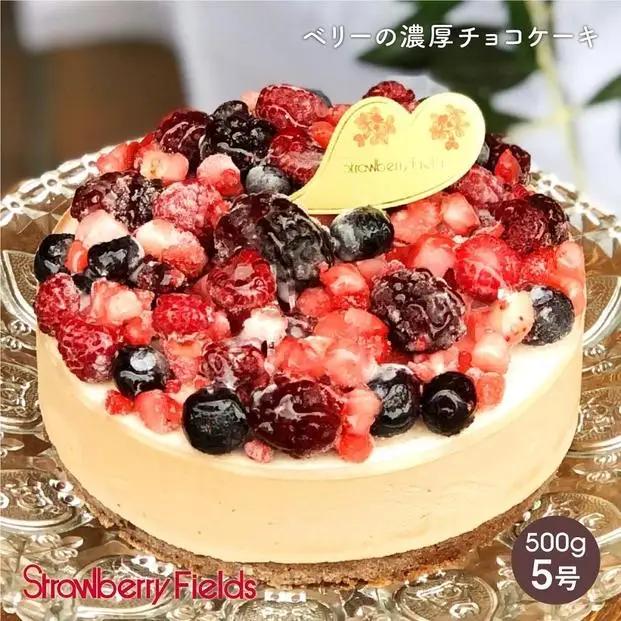 ベリーの濃厚チョコケーキ 5号 15cm径 ストロベリーフィールズ ケーキ