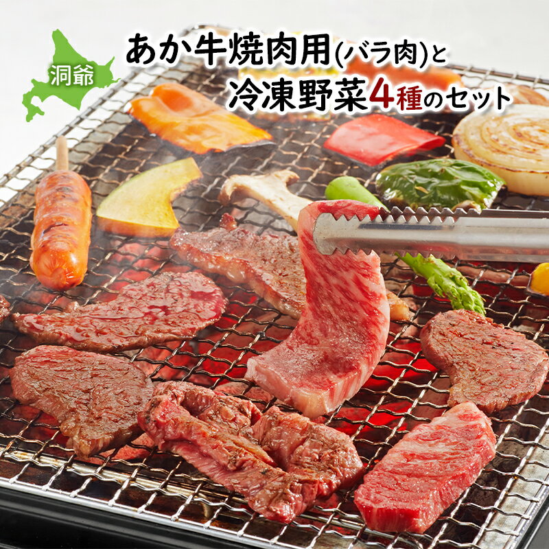 【ふるさと納税】小分け 和牛 お肉 牛肉 バーベキュー おうち焼肉 BBQ ジューシー ヘルシー 赤身 コク 柔らかい 人気 産地直送 洞爺湖地場産品協同組合 送料無料 洞爺湖　【洞爺湖町】