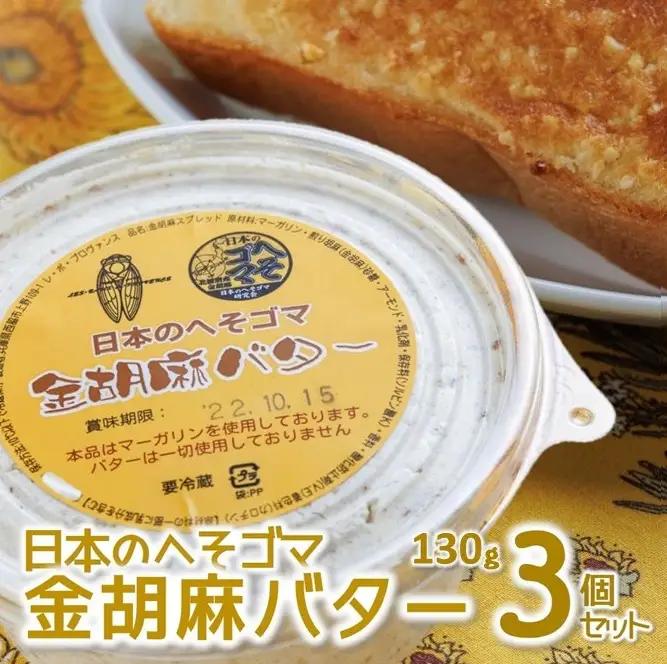日本のへそゴマ金胡麻バター３個セット～トーストに塗って美味しい♪～　(07-6)