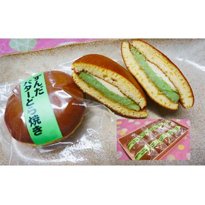 ふるさと納税 山形市 ずんだバターどら焼き 10個 FZ20-359