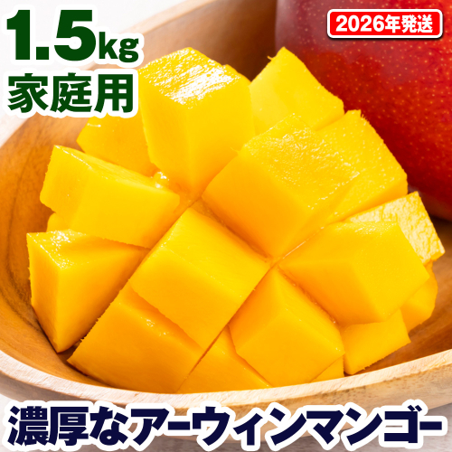 【2026年発送】濃厚なアーウィンマンゴー1.5kg　家庭用