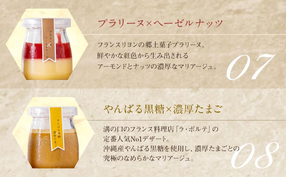 【フランセーズ　ラポルテ】まりあーじゅプリン（8個セット）