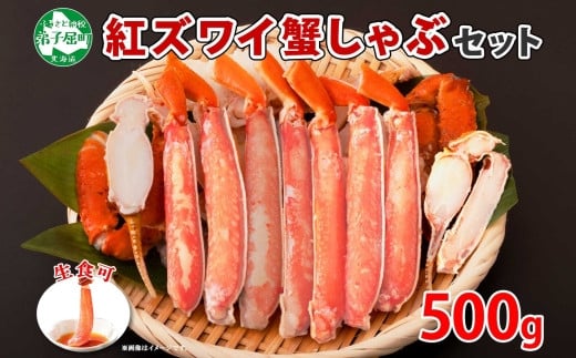 
1955. 紅ズワイ 蟹しゃぶ ビードロ 500g 生食 紅ずわい カニしゃぶ かにしゃぶ 蟹 カニ ハーフポーション しゃぶしゃぶ 鍋 海鮮 カット済 送料無料 北海道 弟子屈町 12000円
