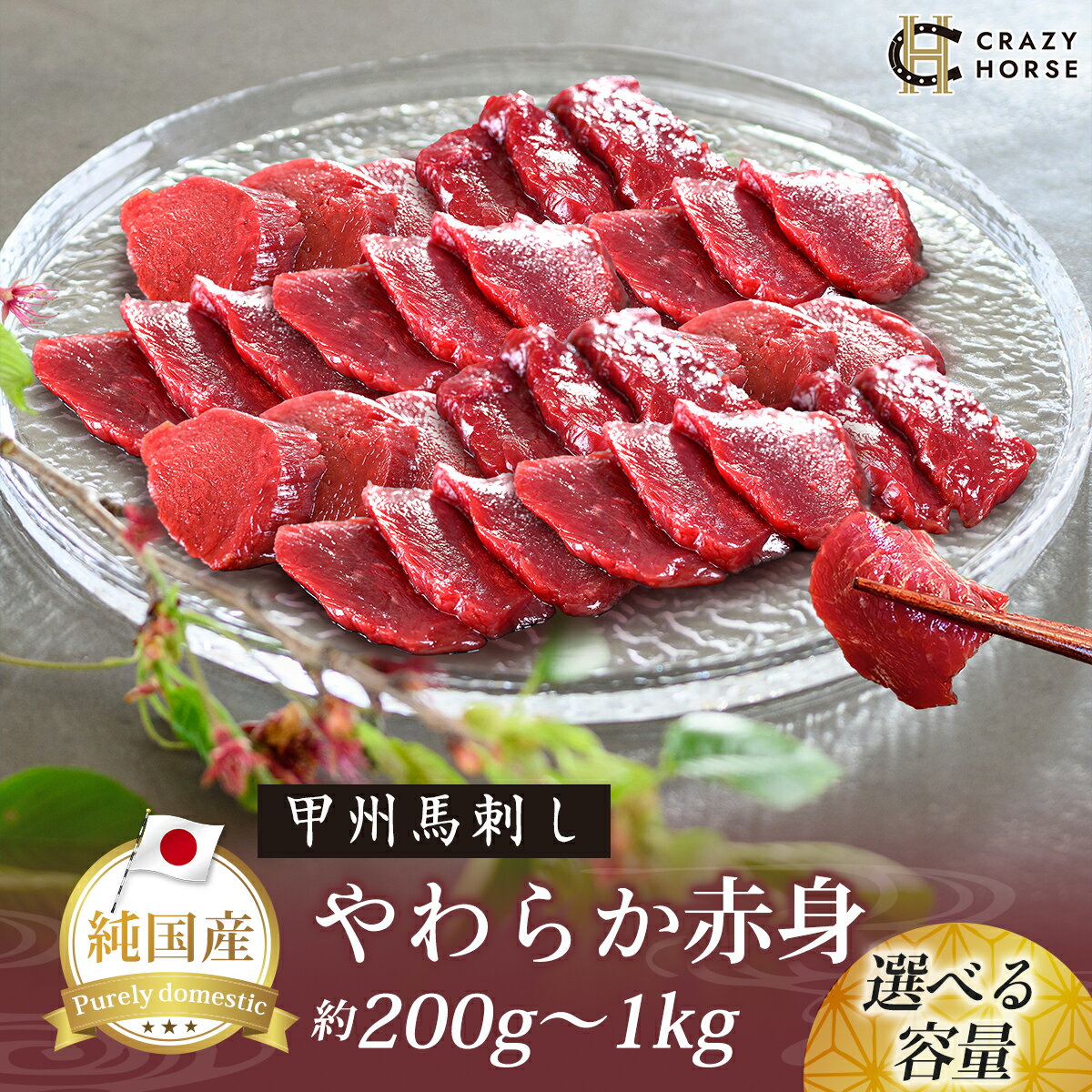 【ふるさと納税】 純国産甲州馬刺し CRAZYHORSE　やわらか赤身　約200g/400g/600g/1kg / 国産 国産肉 馬刺 馬刺し 馬肉 赤身 赤身肉 刺身 肉 にく ユッケ 桜ユッケ ヘルシー 人気 冷凍 真空パック