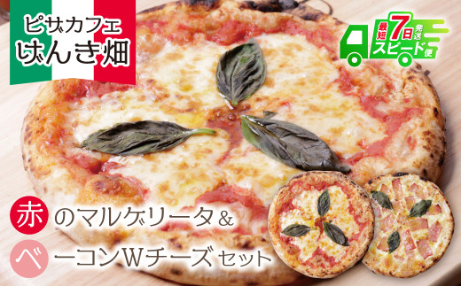 Y24-10  本格窯焼き！ げんき畑 ピザ 2枚セット＜赤のマルゲリータ＆ベーコンＷチーズ＞ピザ 冷凍ピザ ピザ 冷凍 窯焼き ピザ 人気 ピザ おすすめ ピザ 食べ比べ ピザ ピザセット マルゲリータ ピザ ベーコン チーズ ピザ ★レビューキャンペーン開催★